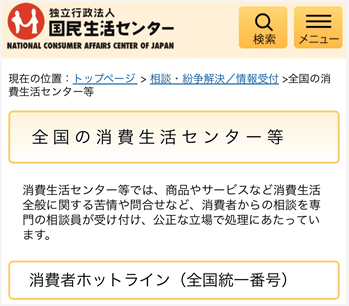 国民生活センター