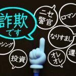 支援金詐欺　特徴